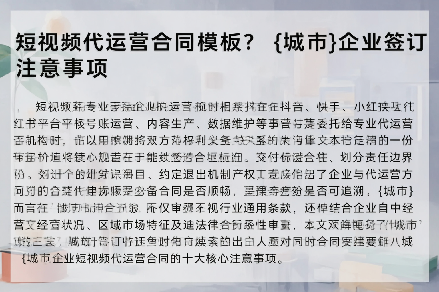 短视频代运营合同模板？惠州企业签订注意事项