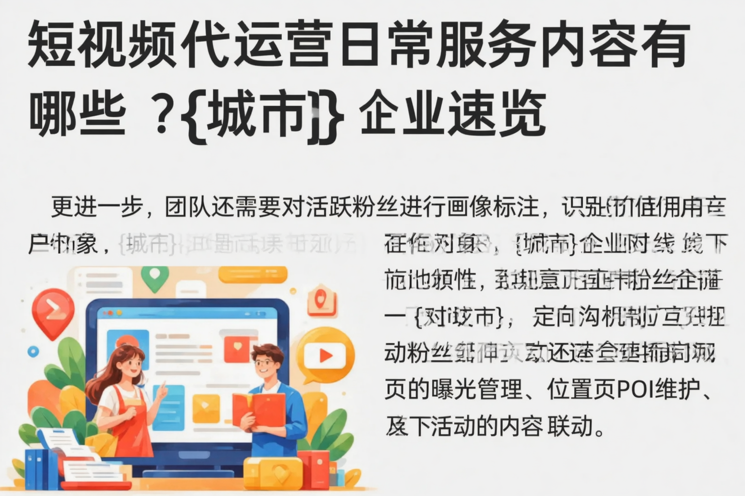 短视频代运营日常服务内容有哪些？惠州企业速览