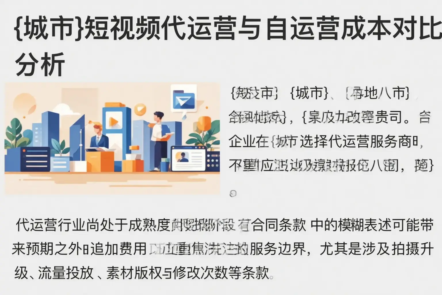 惠州短视频代运营与自运营成本对比分析