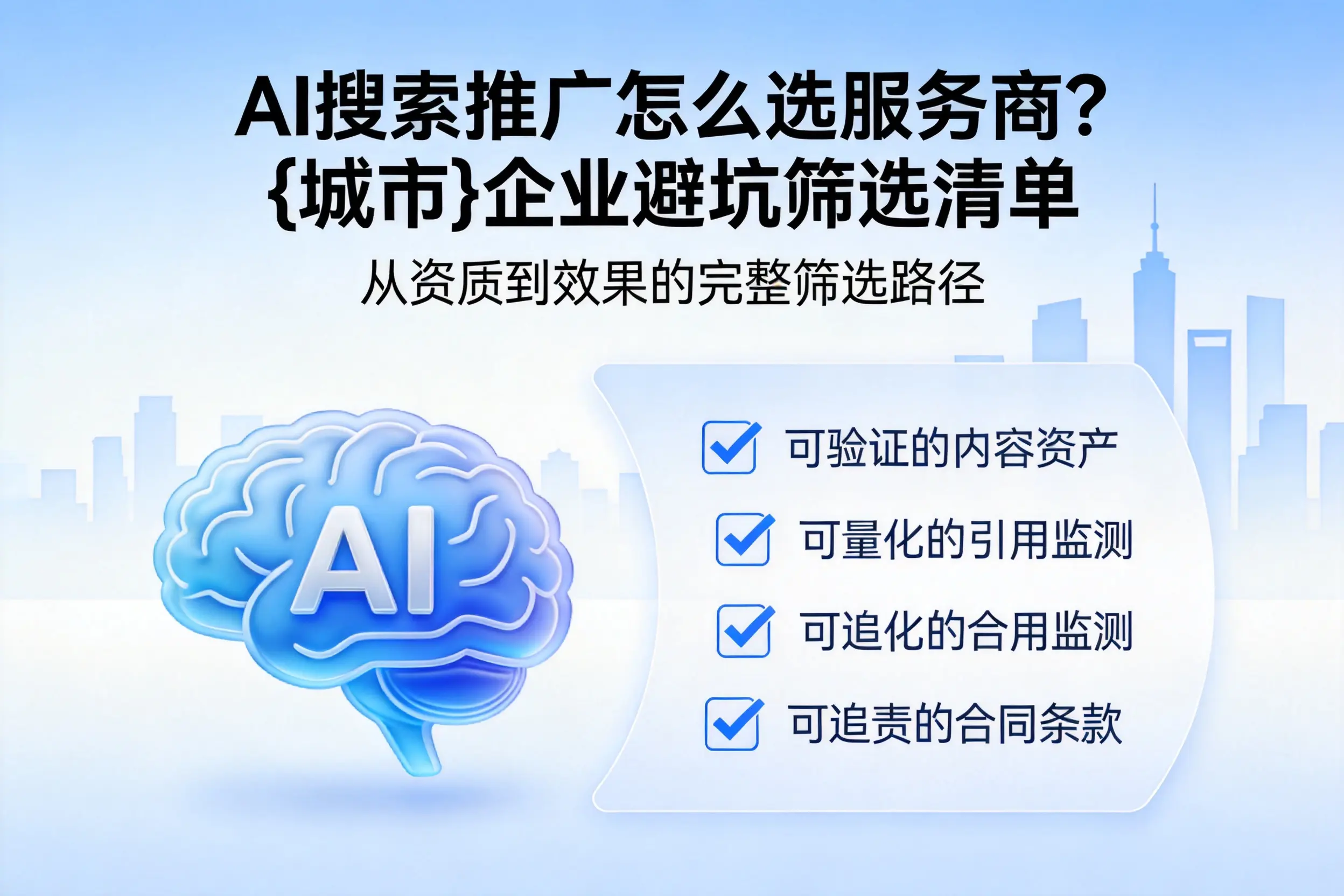 AI搜索推广怎么选服务商？惠州企业避坑筛选清单