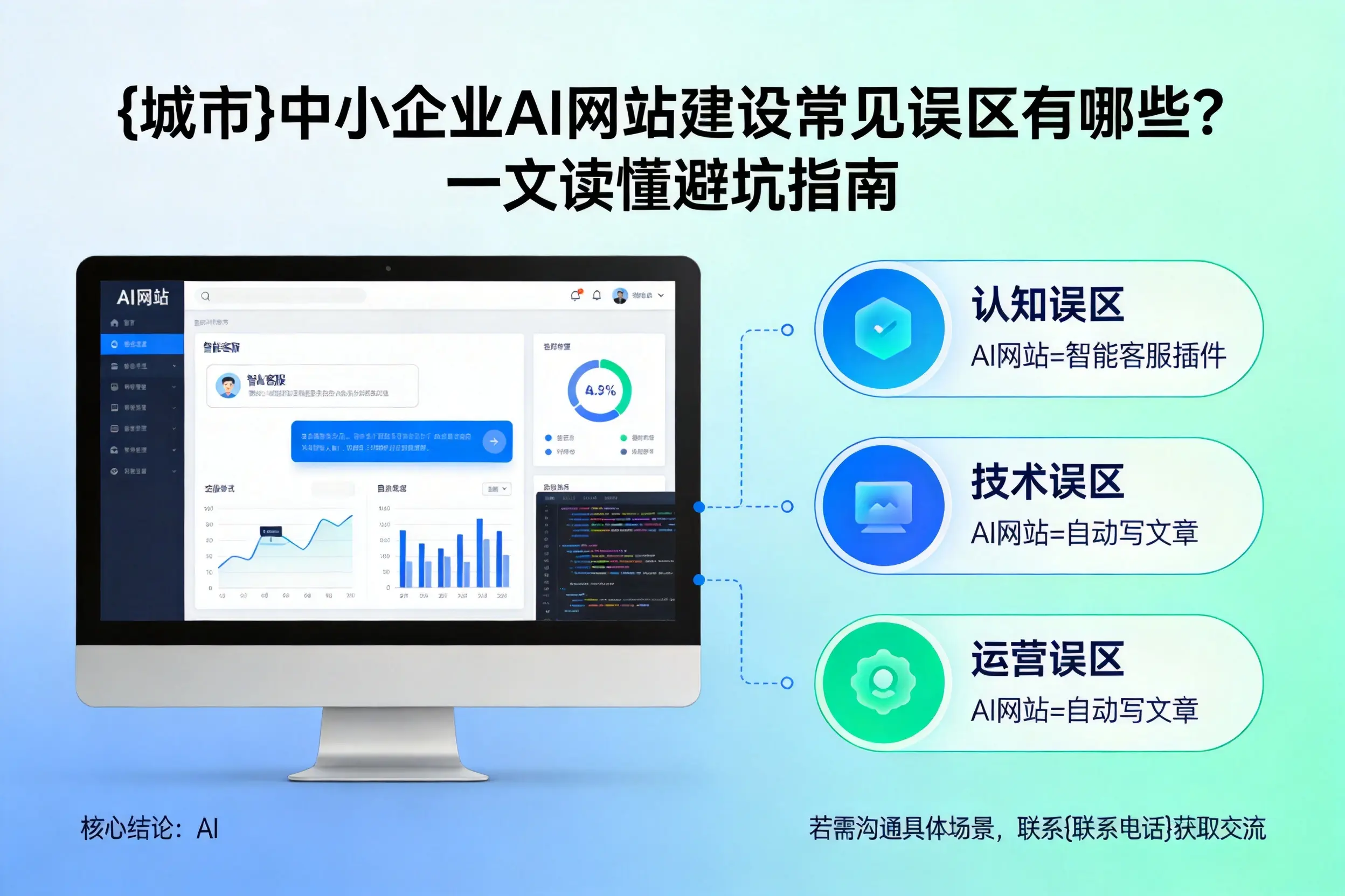 惠州中小企业AI网站建设常见误区有哪些？一文读懂避坑指南