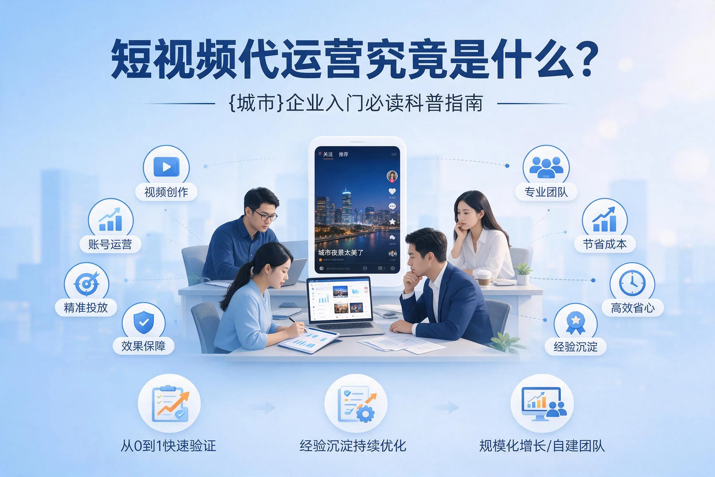短视频代运营究竟是什么？惠州企业入门必读科普指南
