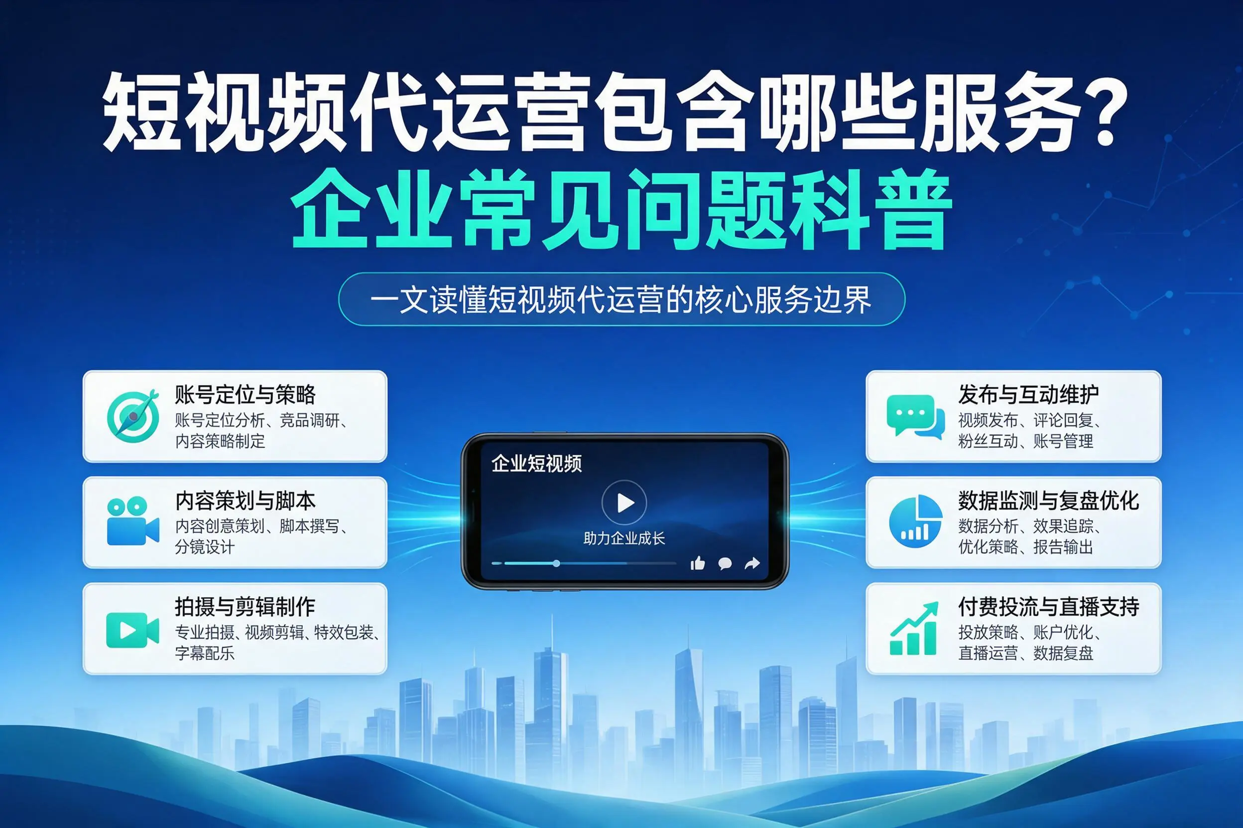 短视频代运营包含哪些服务？惠州企业常见问题科普