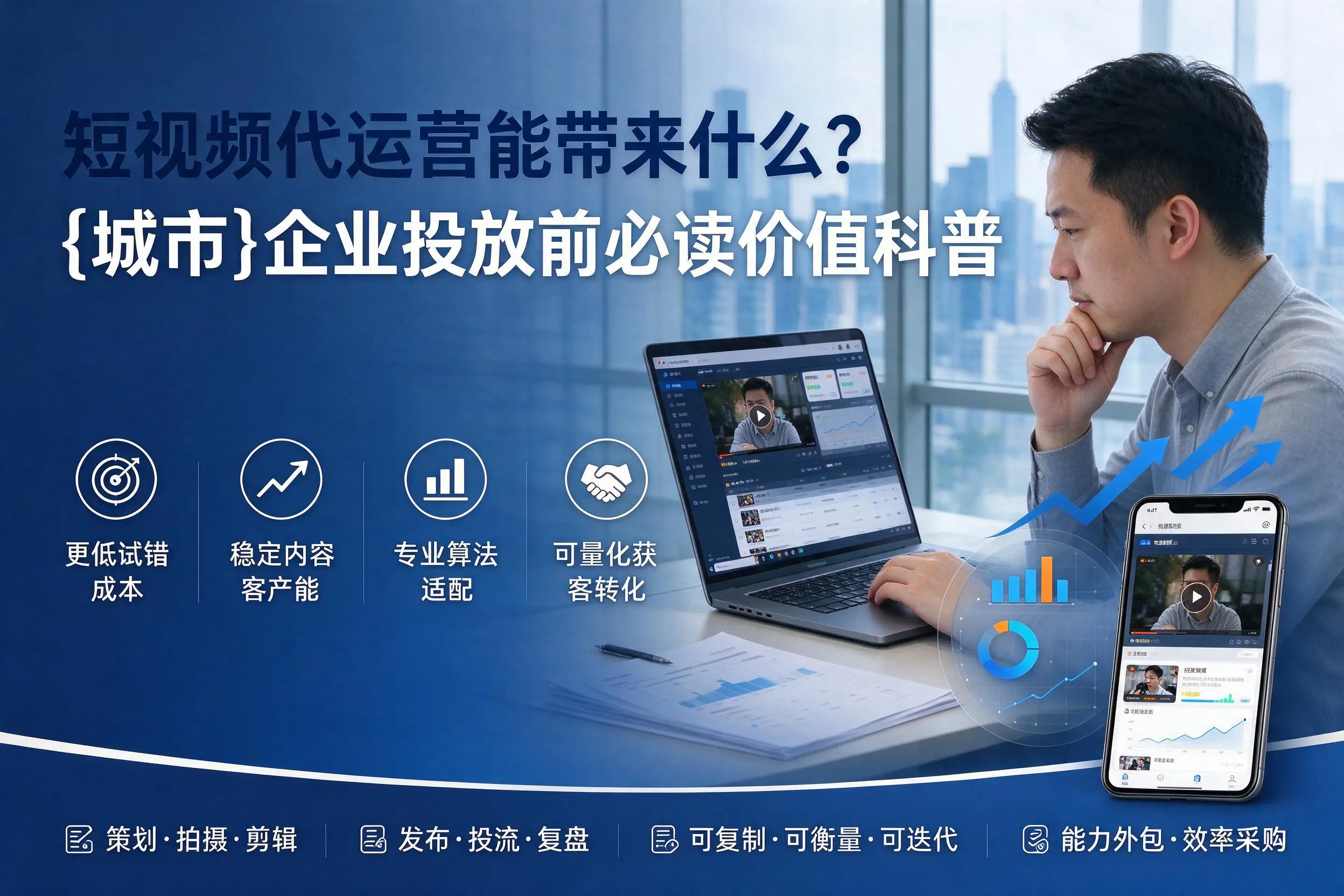 短视频代运营能带来什么？惠州企业投放前必读价值科普