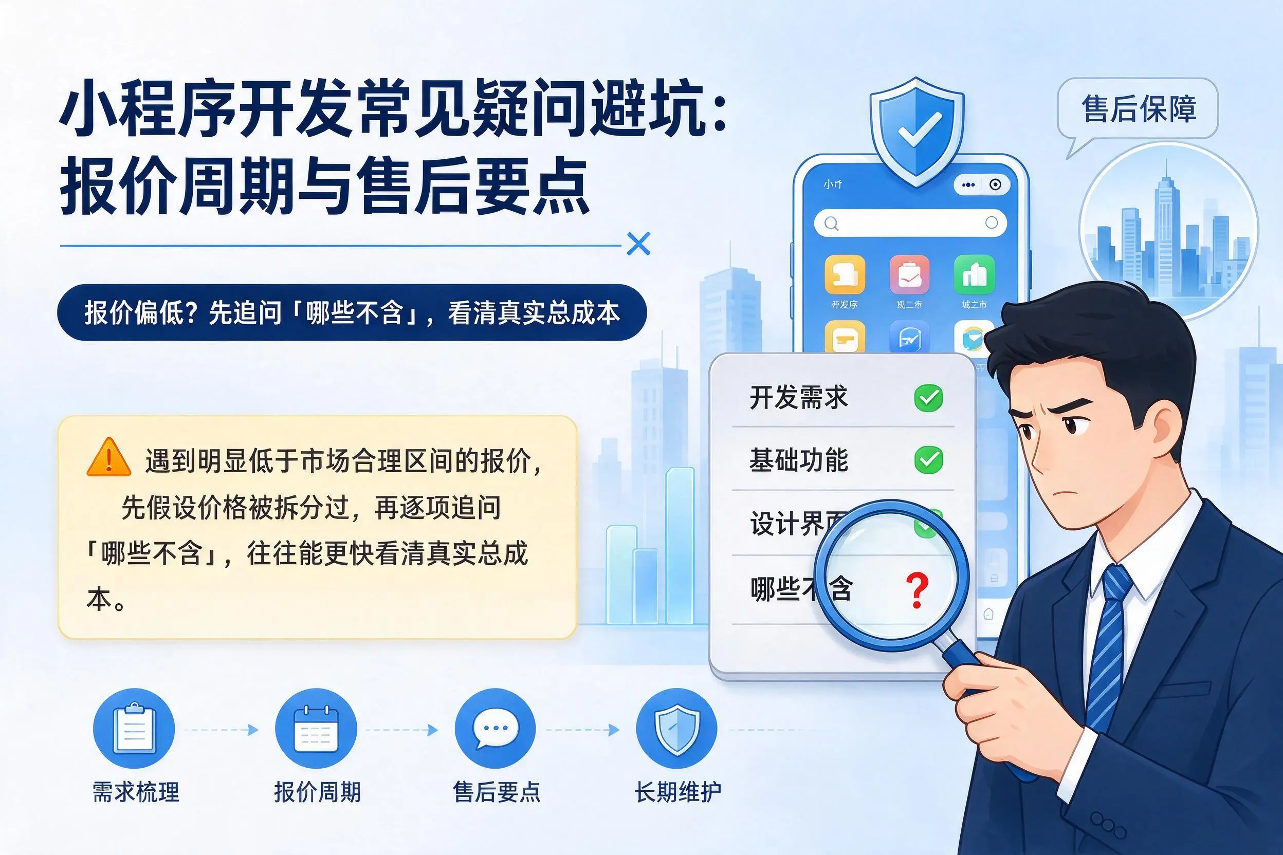 惠州小程序开发常见疑问避坑:报价周期与售后要点