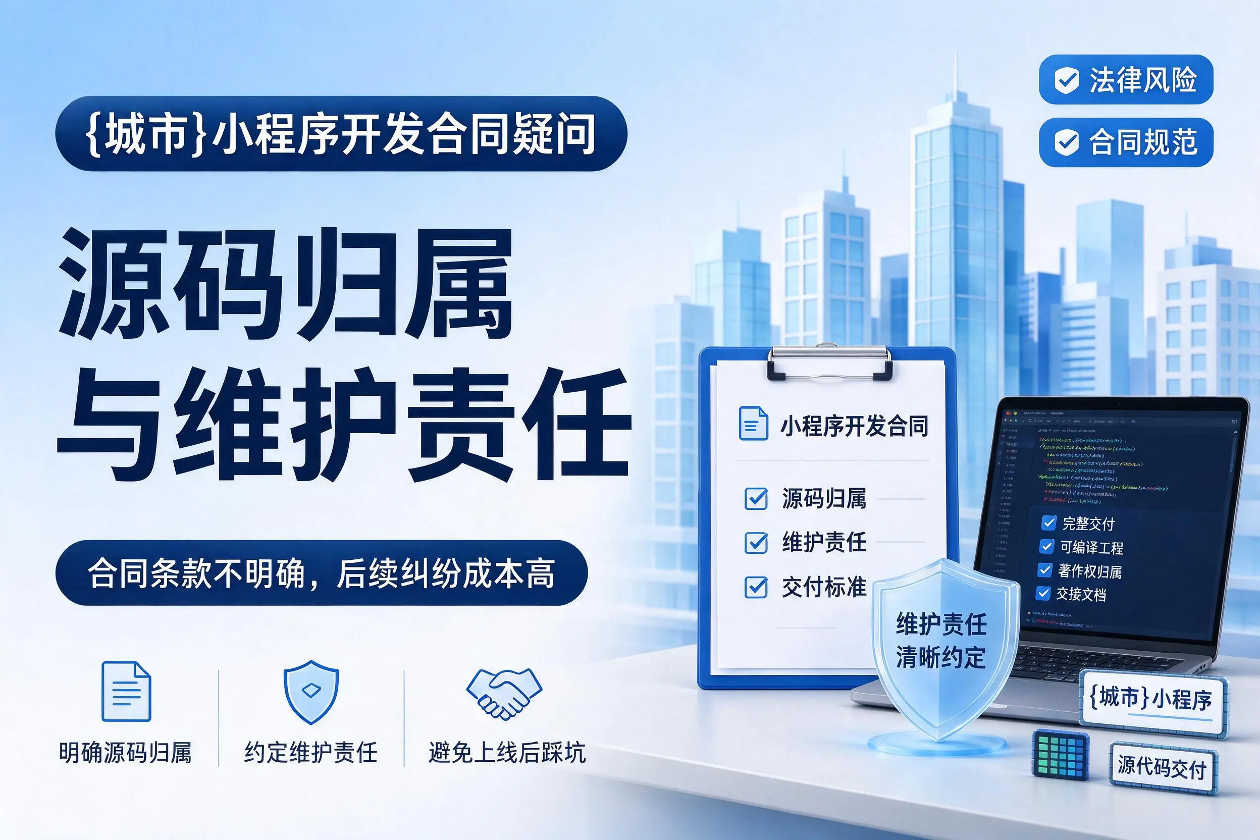 惠州小程序开发合同疑问:源码归属与维护责任