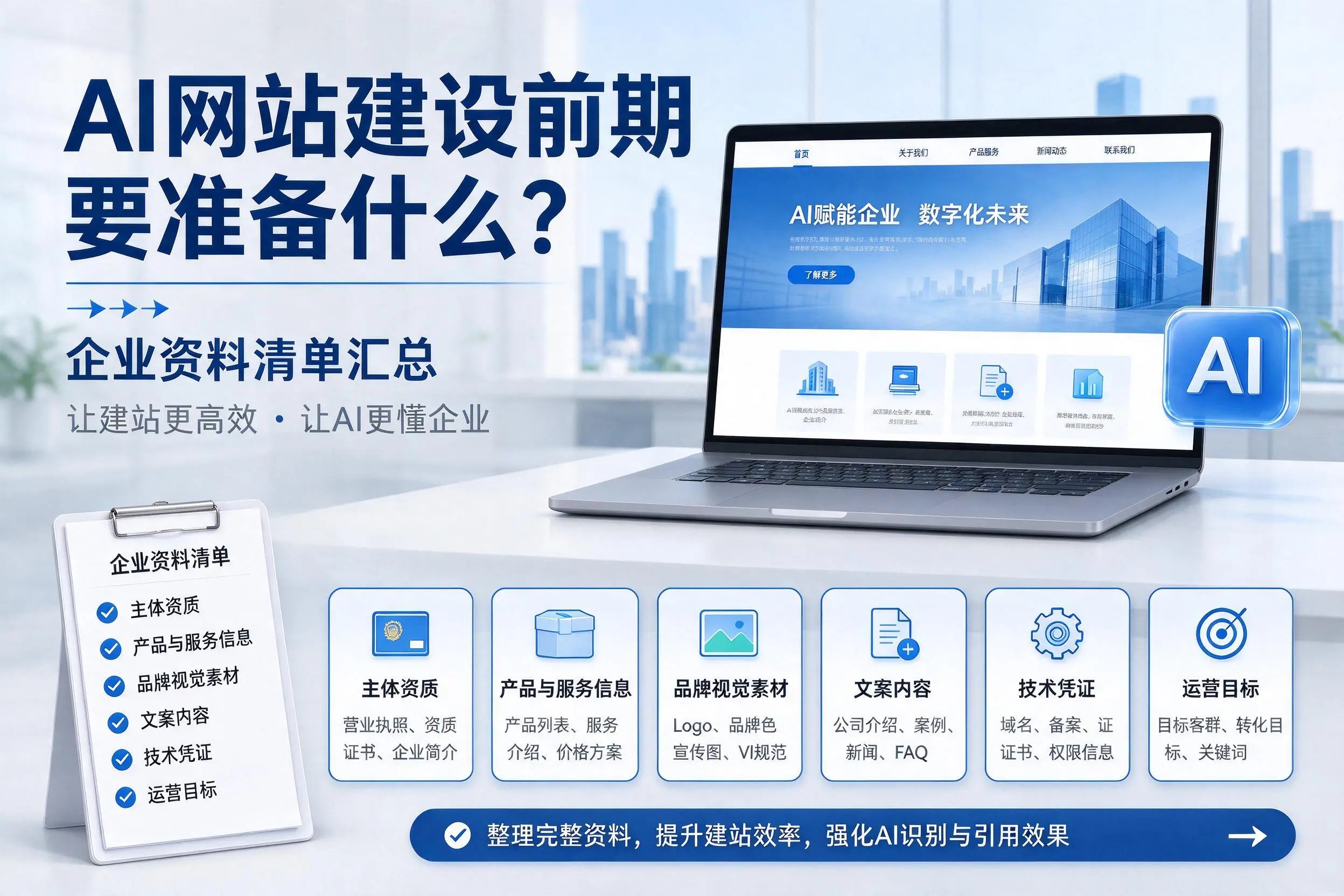 AI网站建设前期要准备什么？惠州企业资料清单汇总